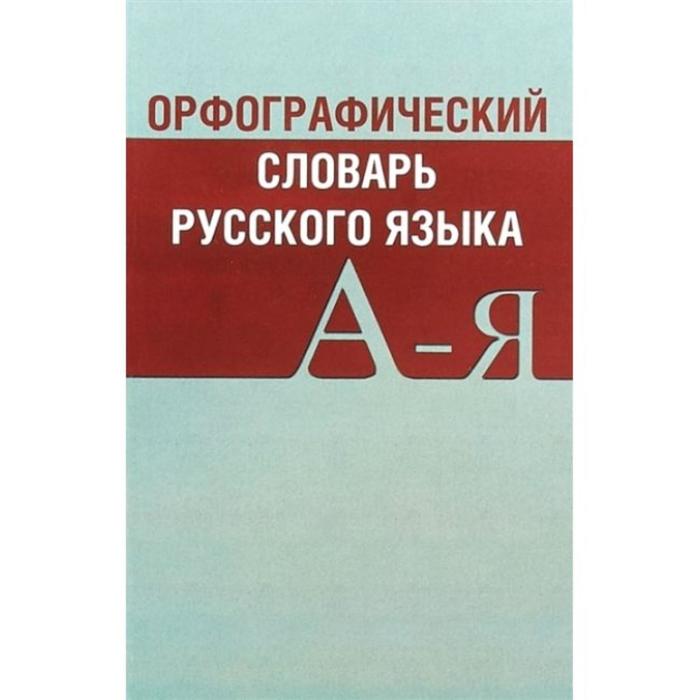 Словарь. Орфографический словарь русского языка. А-Я - Фото 1