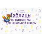 Таблицы по математике для начальной школы. Узорова О. В., Нефёдова Е. А. - фото 108911072