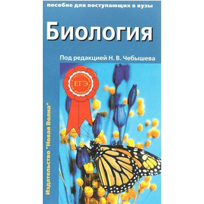 Учебное пособие. Биология для поступающих в ВУЗы с тестовыми заданиями к ЕГЭ т. 2. Чебышев Н. В. - Фото 1