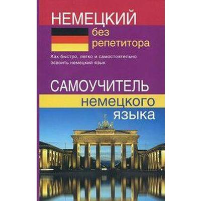 Самоучитель. Немецкий без репетитора. Зимина Н. В.