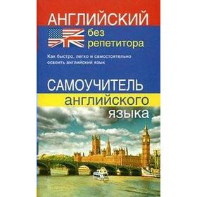 Самоучитель. Английский без репетитора. Мартынова Ю. А.