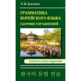 Сборник упражнений. Грамматика корейского языка. Сборник упражнений + ключи ко всем заданиям. Демченко О. И.