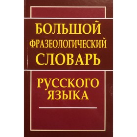 Словарь. Большой фразеологический словарь русского языка. Антонова Л. В.