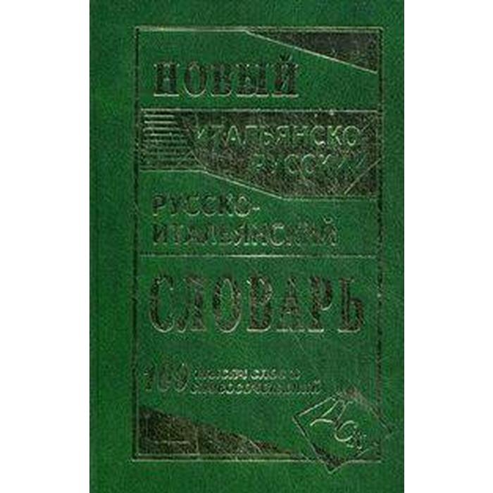 Словарь. Новый итальянско-русский и русско-итальянский словарь 100 т. Забазная И. В.
