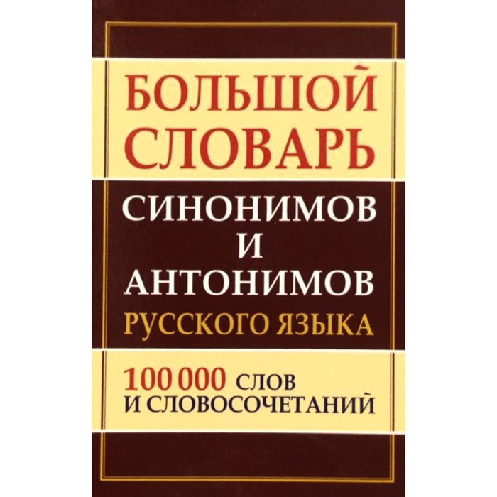 Словарь. Большой словарь синонимов и антонимов русского языка 100 т. Шильнова Н. И.