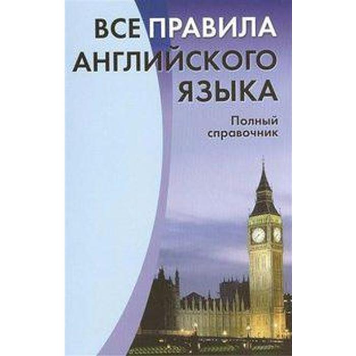 Справочник. Все правила английского языка. Полный справочник. Михалев С. В. - Фото 1