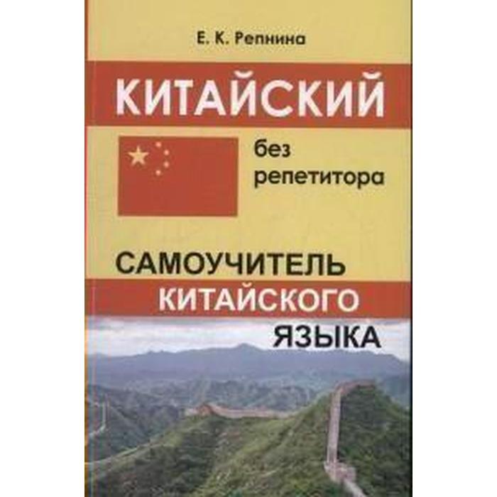 Самоучитель. Китайский без репетитора. Репнина Е. К.