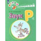 Дидактические материалы. Играй и выговаривай. Звук Р. Скворцова И. В. - фото 110227112