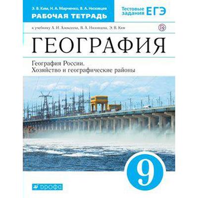 География России. 9 Класс. Рабочая Тетрадь К Учебнику А. И.