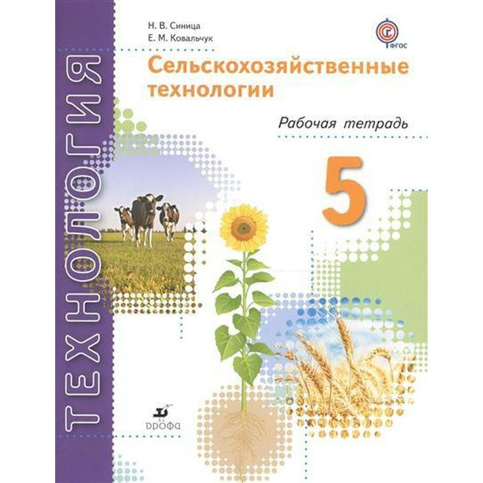Технология рабочая тетрадь 5 класс синица. Рабочая тетрадь по технологии 5 класс для девочек. Технология рабочая тетрадь 5 класс синица. Технология 5 класс рабочая тетрадь. Технология 5 класс рабочая тетрадь.