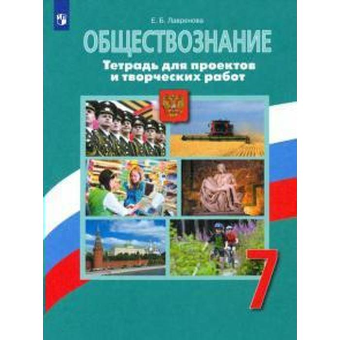 Комплексные работы. ФГОС. Обществознание. Тетрадь для проектов и творческих работ 7 класс. Лавренова Е. Б. - Фото 1