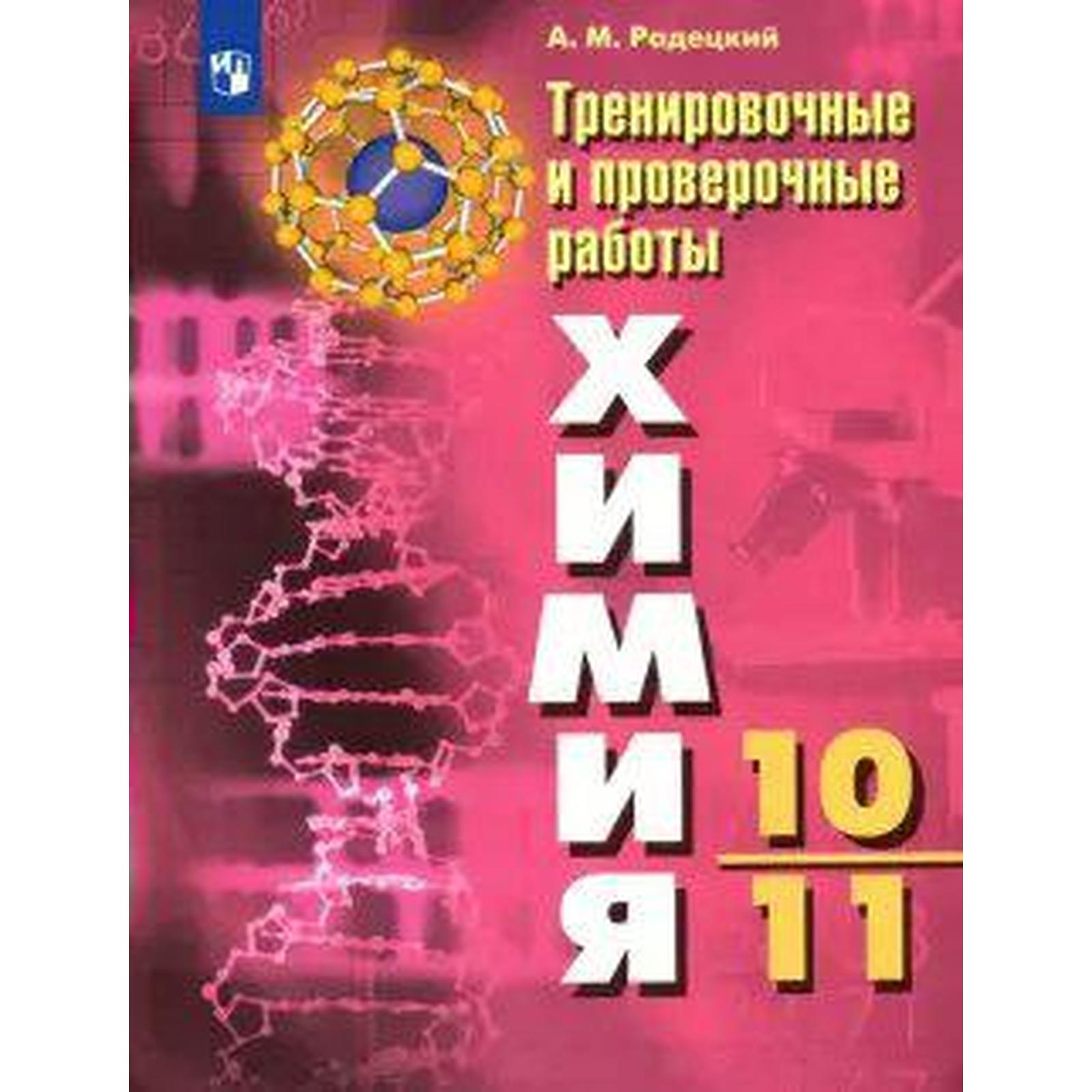 Проверочные работы. ФГОС. Химия. Тренировочные и проверочные работы 10-11  класс. Радецкий А. М.