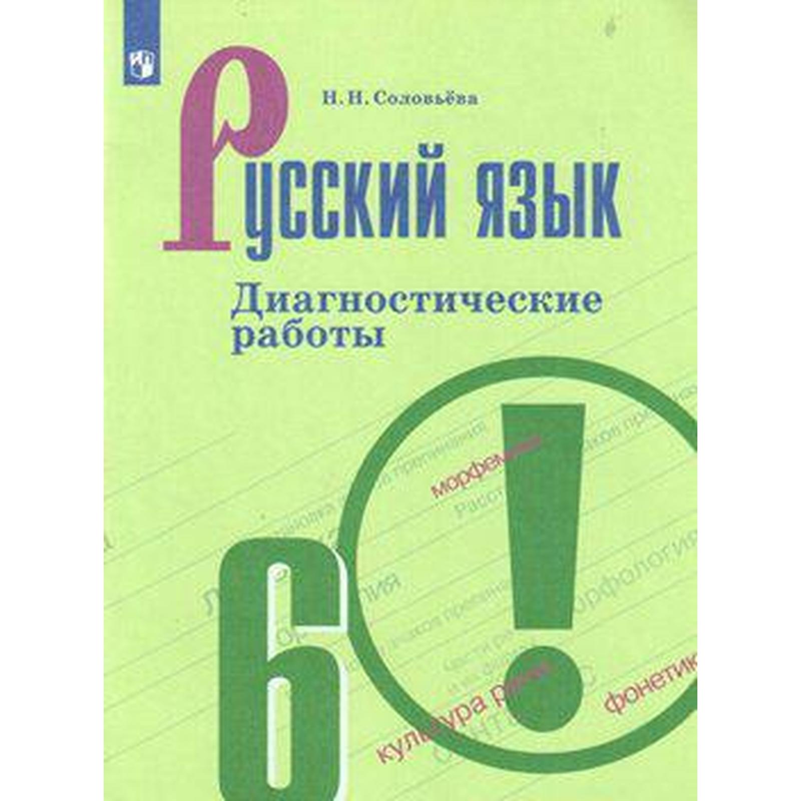 Русский язык. 6 класс. Диагностические работы к учебнику Ладыженской.  Соловьёва Н. Н.