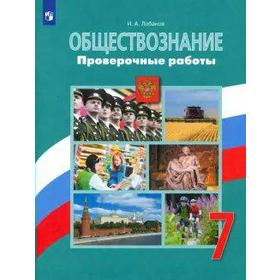 Проверочные работы. ФГОС. Обществознание 7 класс. Лобанов И. А.