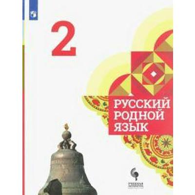 Русский Родной Язык. 2 Класс. Учебник. Александрова О. М. (6985893.