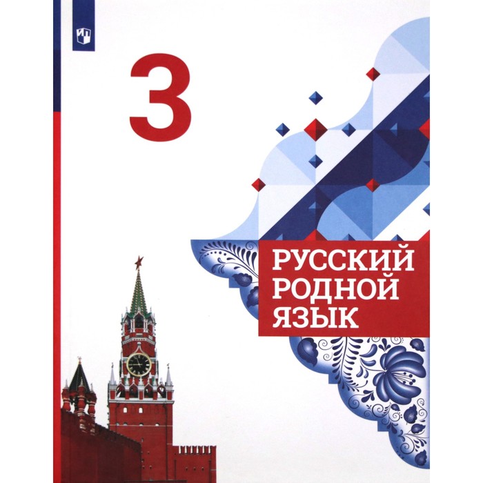 

Русский родной язык. 3 класс. Учебник. Александрова О. М.