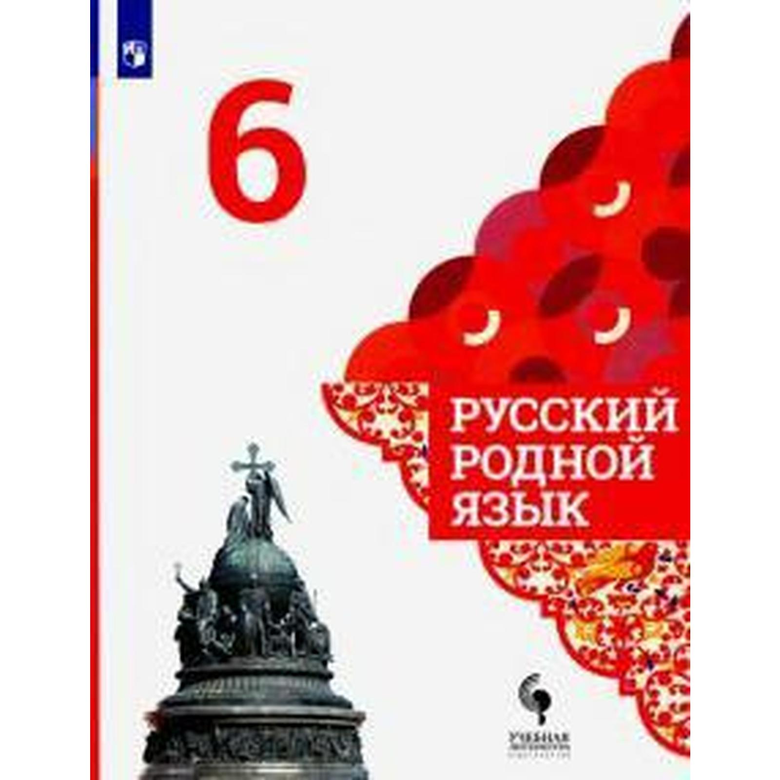Русский родной язык. 6 класс. Учебник. Александрова О. М. (6985896 ...