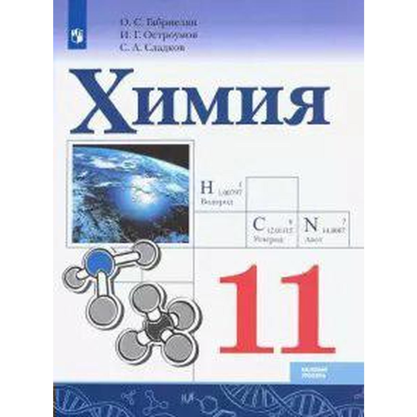 Учебник. ФГОС. Химия. Базовый уровень, 2021 г. 11 класс. Габриелян О. С.  (6985946) - Купить по цене от 775.00 руб. | Интернет магазин SIMA-LAND.RU