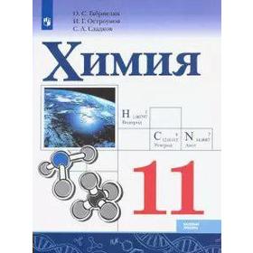 Учебник. ФГОС. Химия. Базовый уровень, 2021 г. 11 класс. Габриелян О. С.