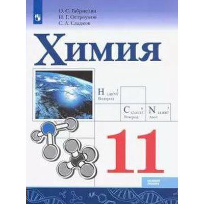 Учебник. ФГОС. Химия. Базовый Уровень, 2021 Г. 11 Класс. Габриелян.