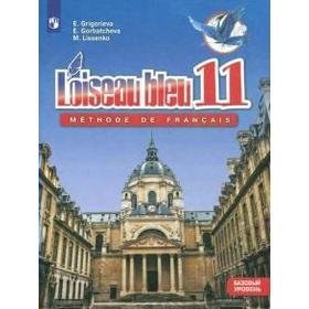 Французский язык. 11 класс. Учебник. Базовый уровень. Григорьева Е. Я.