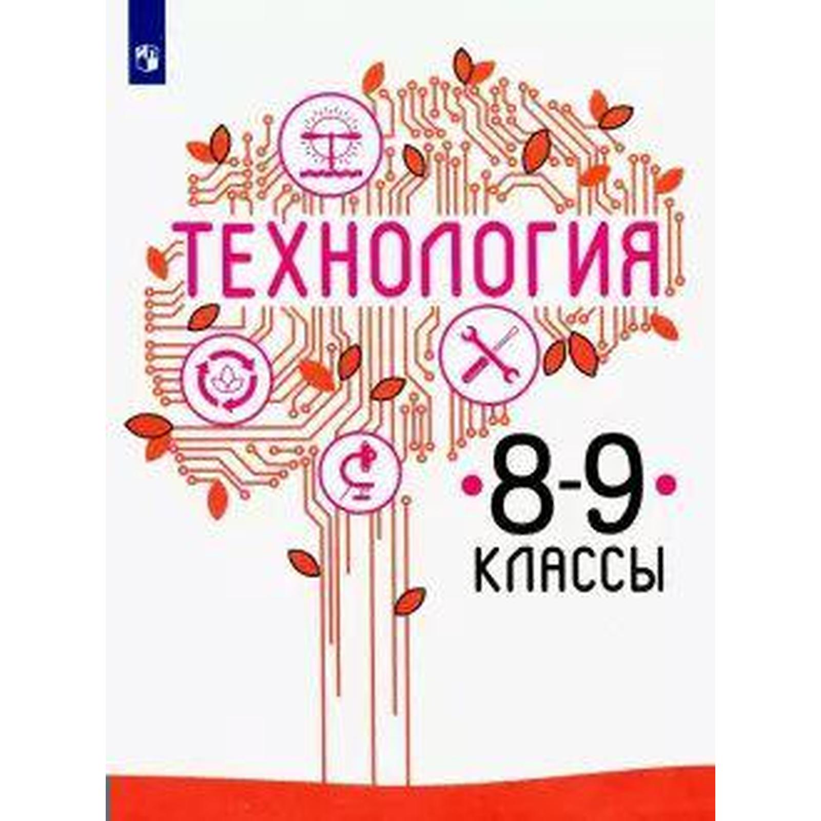 Учебник. ФГОС. Технология, 2021 г. 8-9 класс. Казакевич В. М. (6985951) -  Купить по цене от 950.00 руб. | Интернет магазин SIMA-LAND.RU