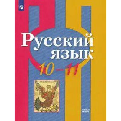 Учебник. ФГОС. Русский Язык. Базовый Уровень, 2021 Г. 10-11 Класс.