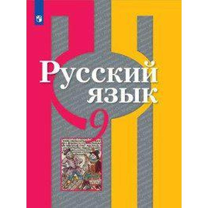 Учебник. ФГОС. Русский язык, 2020 г. 9 класс. Рыбченкова Л. М. (6985965 ...