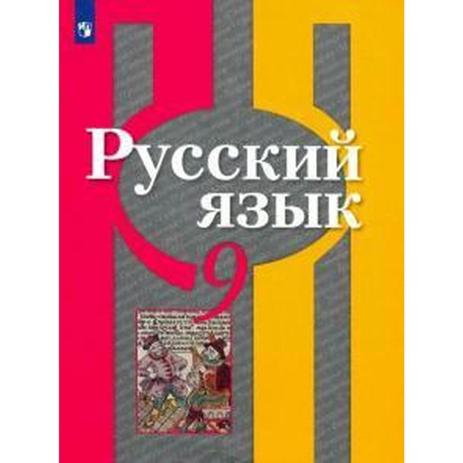 Купить Русский 9 Класс