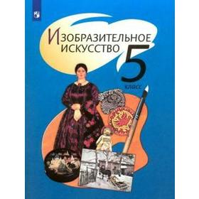 Учебник. ФГОС. Изобразительное искусство, 2021 г. 5 класс. Шпикалова Т. Я.