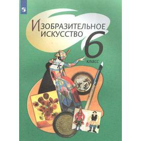 Учебник. ФГОС. Изобразительное искусство, 2020 г. 6 класс. Шпикалова Т. Я.