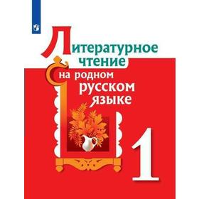 Литературное чтение на родном русском языке. 1 класс. Учебное пособие. Александрова О. М., Романова В. Ю., Кузнецова М. И.