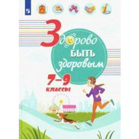 Учебное пособие. Здорово быть здоровым 7-9 класс. Зюрин Э. А.