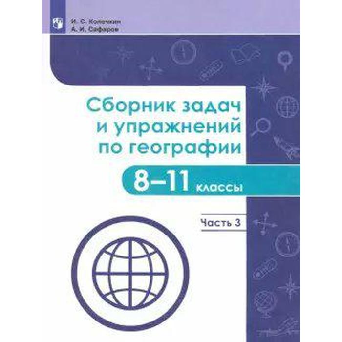 Сборник задач, заданий. ФГОС. Сборник задач и упражнений по географии 8-11 класс, Часть 3. Колечкин И. С. - Фото 1
