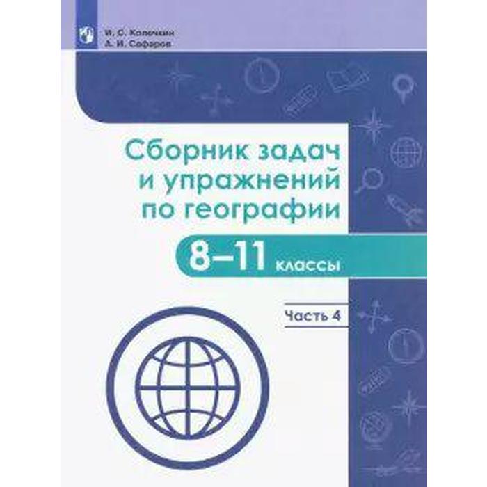 Сборник задач, заданий. ФГОС. Сборник задач и упражнений по географии 8-11 класс, Часть 4. Колечкин И. С. - Фото 1