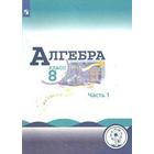 Учебное пособие. ФГОС. Алгебра, коррекционная школа, 4 вида 8 класс, Часть 1. Макарычев Ю. Н. - фото 109582152