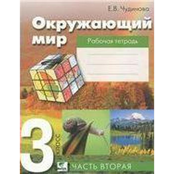 Мегарешеба - ГДЗ по Окружающему миру за 2 класс Чудинова Е.В., Букварева Е.Н. рабочая тетрадь