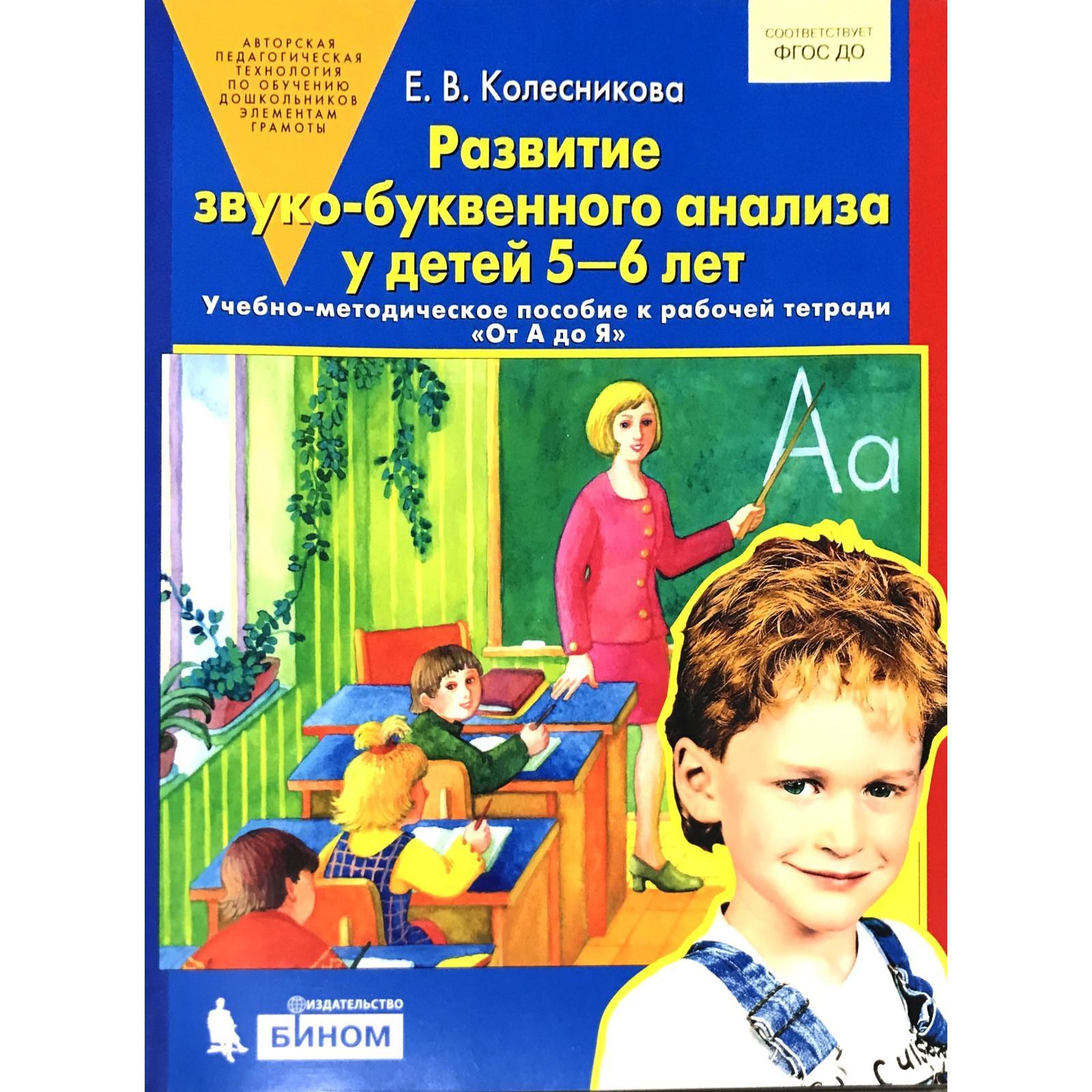 Развитие Звуко-Буквенного Анализа У Детей От 5 До 6 Лет. Учебно.