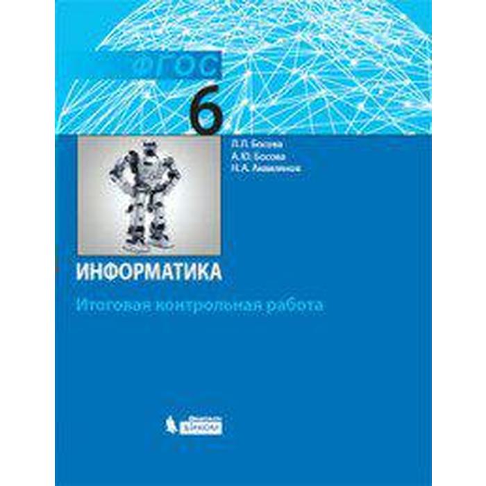 Контрольные работы. ФГОС. Информатика. Итоговая контрольная работа 6 класс. Босова Л. Л. - Фото 1