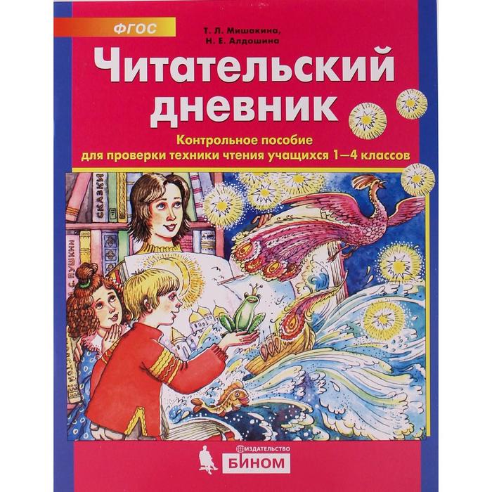 Читательский дневник. 1-4 класс. Контрольное пособие для проверки техники чтения учащихся. Алдошина Н. Е., Мишакина Т. Л.