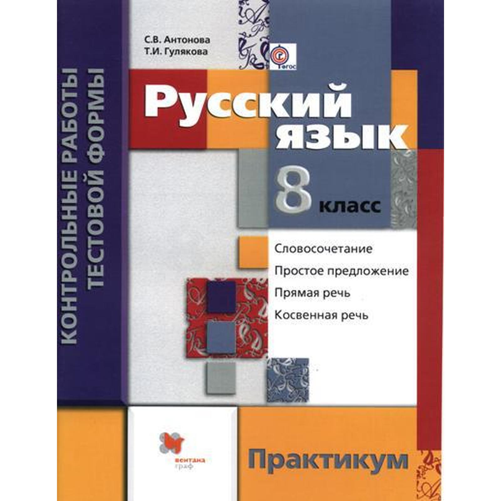 Контрольные работы. ФГОС. Русский язык. Практикум 8 класс. Антонова С. В.  (6986059) - Купить по цене от 212.00 руб. | Интернет магазин SIMA-LAND.RU