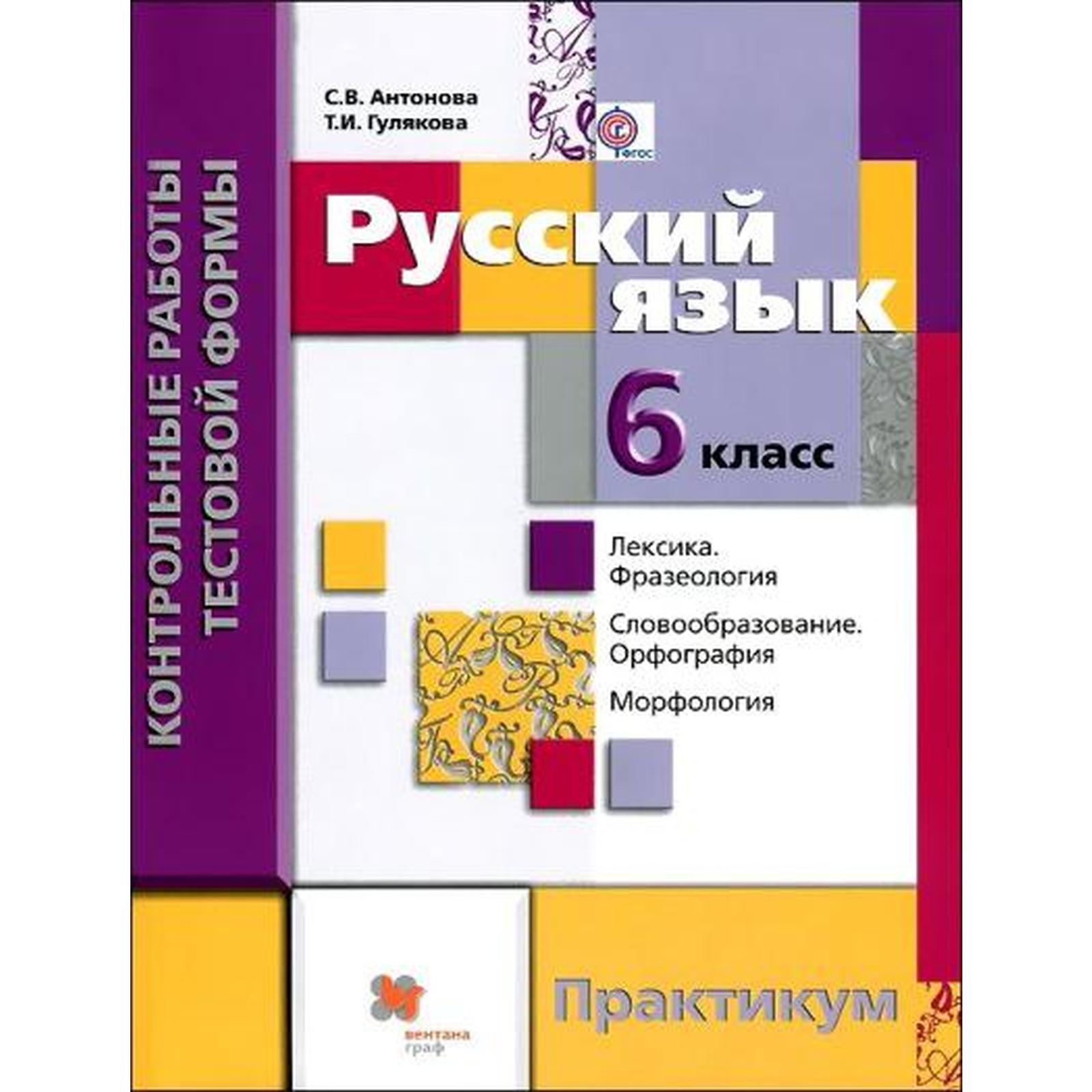 Контрольные работы. ФГОС. Русский язык. Контрольные работы тестовой формы.  Практикум 6 класс. Антонова С. В. (6986060) - Купить по цене от 220.00 руб.  | Интернет магазин SIMA-LAND.RU