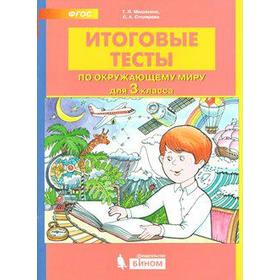 Тесты. ФГОС. Итоговые тесты по окружающему миру 3 класс. Мишакина Т. Л.