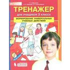 Тренажер. ФГОС. Формирование универсальных учебных действий 3 класс. Мишакина Т. Л. - фото 108911120