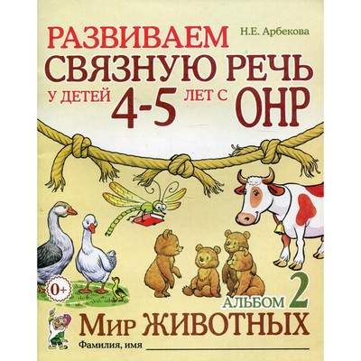 Альбом задачник № 2 «Развиваем связную речь у детей с ОНР. Мир животных», 4-5 лет, Арбекова Н. Е.