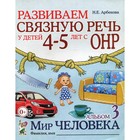 Альбом задачник № 3 «Развиваем связную речь у детей 4-5 лет с ОНР. Мир человека», 2 издание, исправленное - Фото 1
