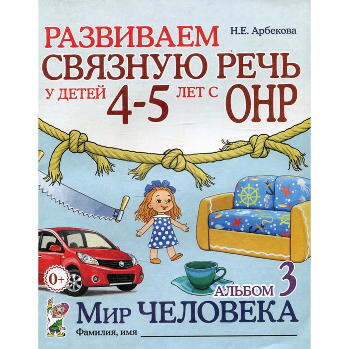 Альбом задачник № 3 «Развиваем связную речь у детей 4-5 лет с ОНР. Мир человека», 2 издание, исправленное - Фото 1