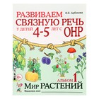 Альбом задачник. Развиваем связную речь у детей с ОНР. Мир растений 4-5 лет № 1. Арбекова Н. Е. - фото 10863393