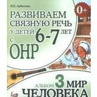 Альбом задачник. Развиваем связную речь у детей с ОНР. Мир человека 6-7 лет № 3. Арбекова Н. Е. 6986093 - фото 316006114