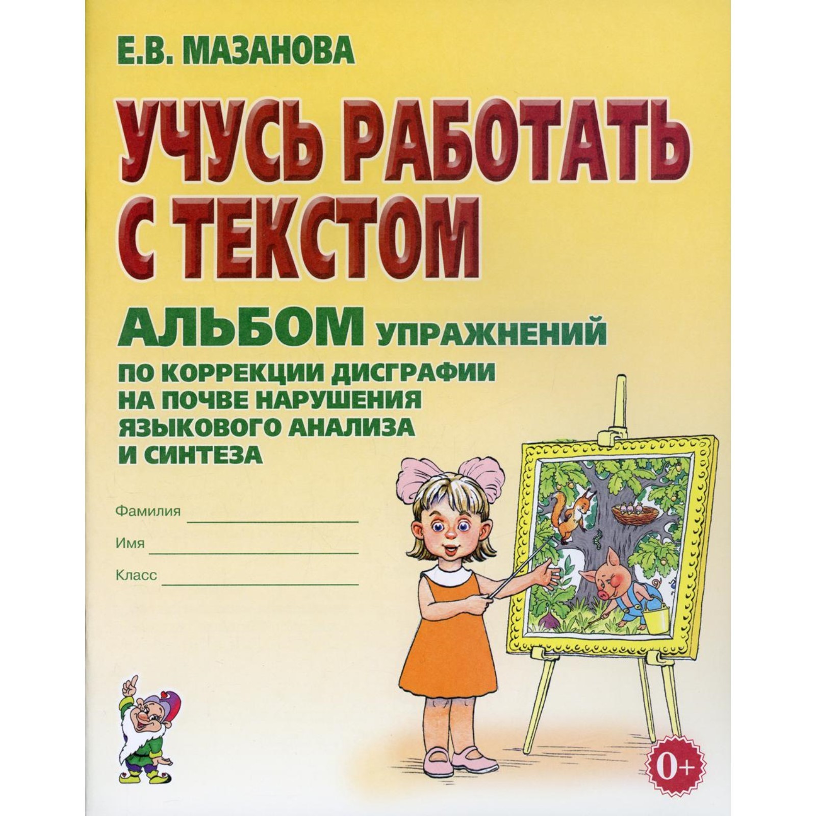 Учусь работать с текстом. Упражнения по коррекции дисграфии на почве  нарушения языкового анализа. Мазанова Е. В. (6986100) - Купить по цене от  159.00 руб. | Интернет магазин SIMA-LAND.RU